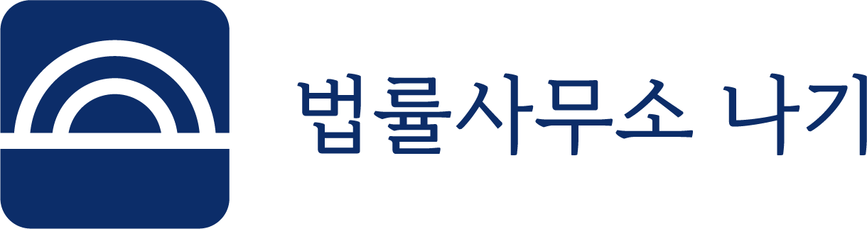 법률사무소 나기